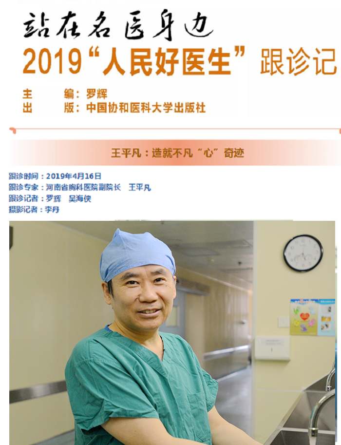 河南省胸科医院副院长王平凡获2019"人民好医生"荣誉称号